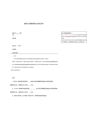 股份公司股权转让协议范本.docx