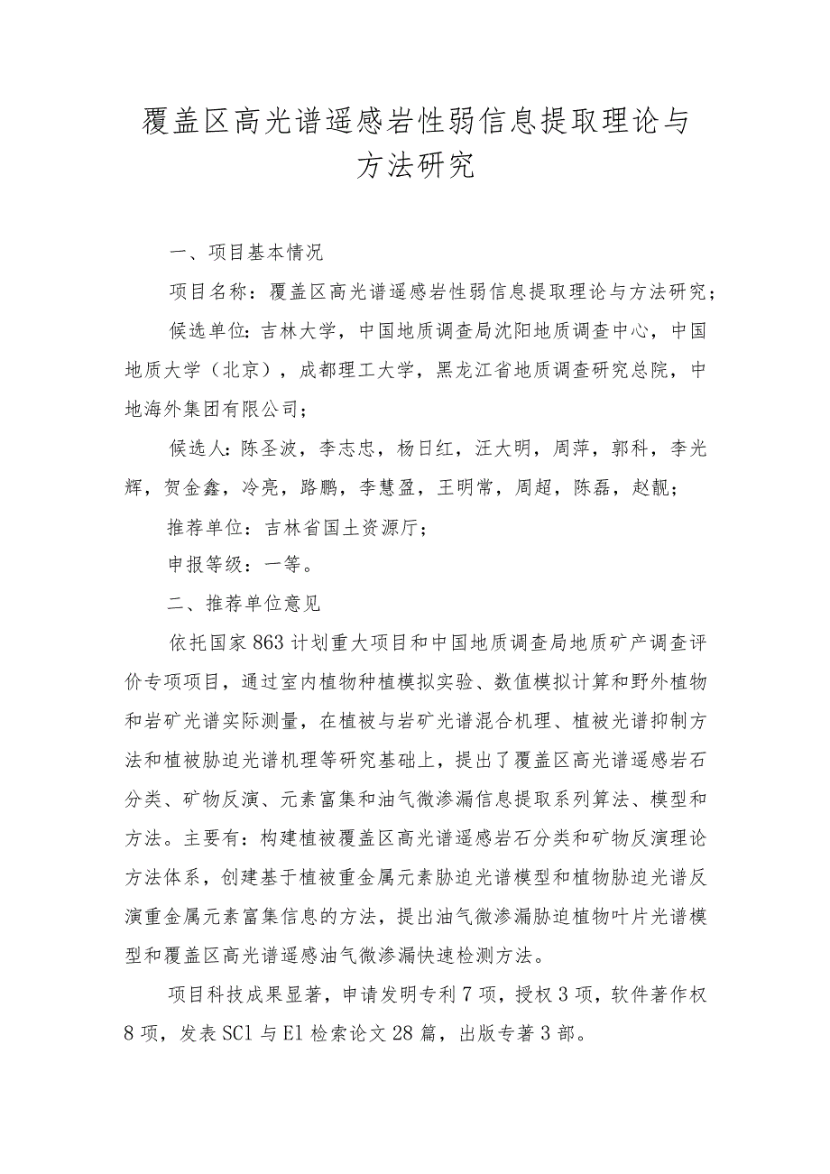 覆盖区高光谱遥感岩性弱信息提取理论与方法研究.docx_第1页