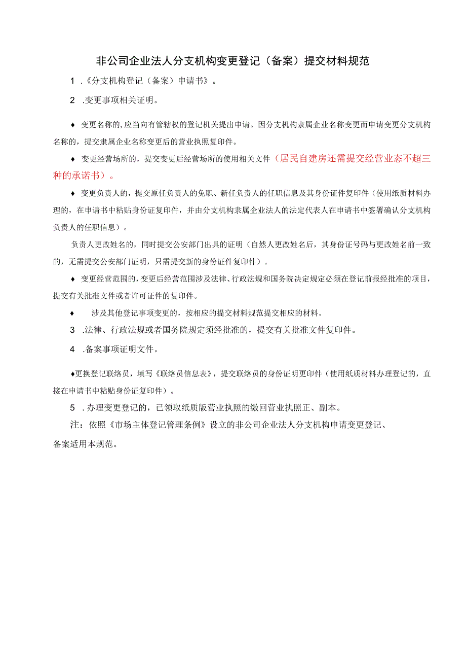 非公司企业法人分支机构变更登记备案提交材料规范.docx_第1页