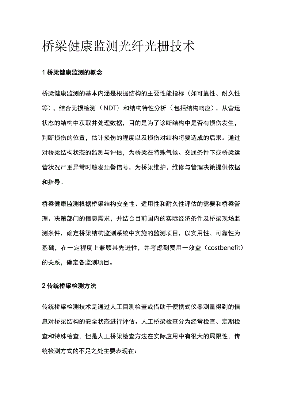 桥梁健康监测光纤光栅技术.docx_第1页