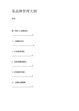 某品牌管理大纲.docx