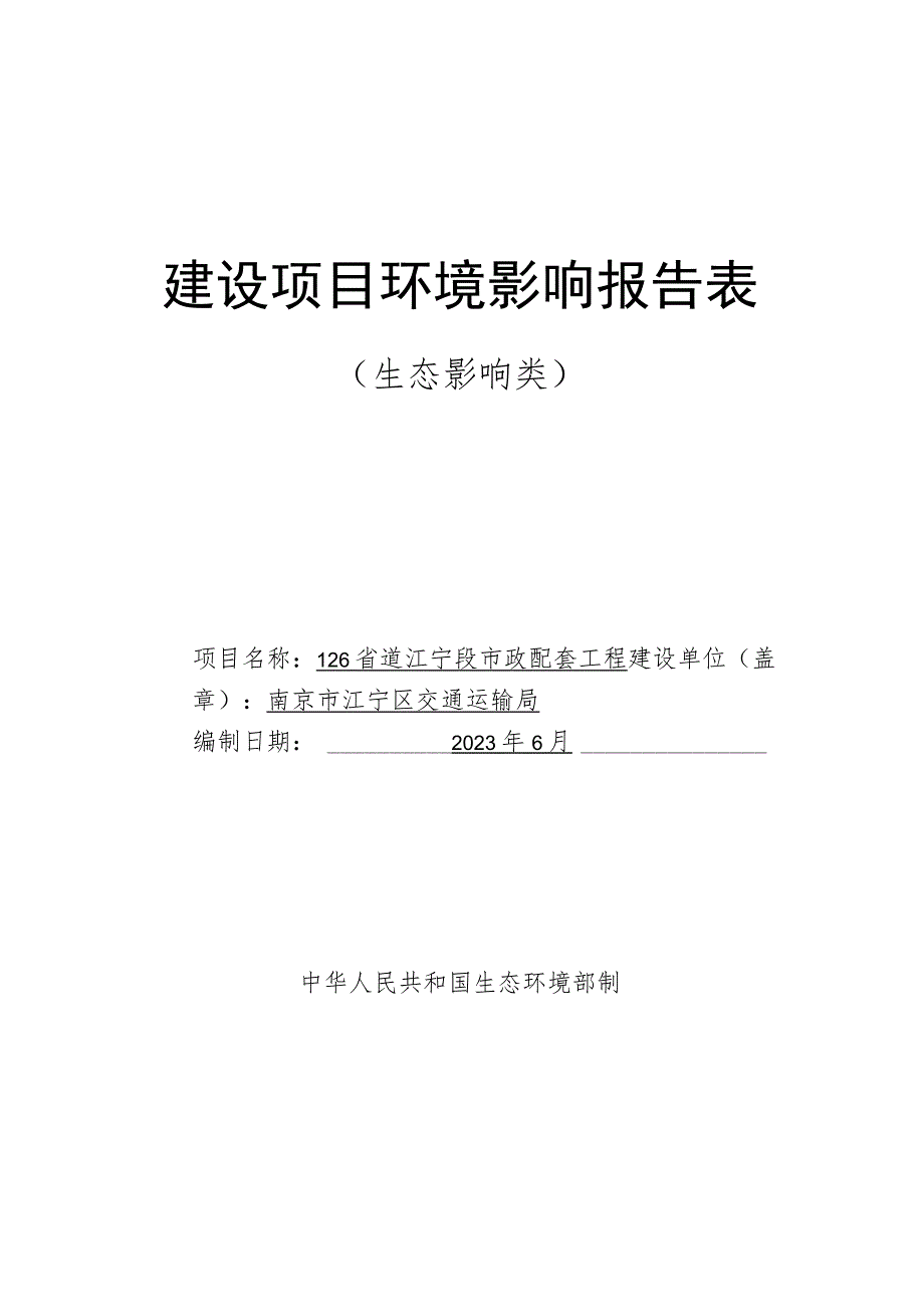 126省道江宁段市政配套工程环境影响报告表.docx_第1页