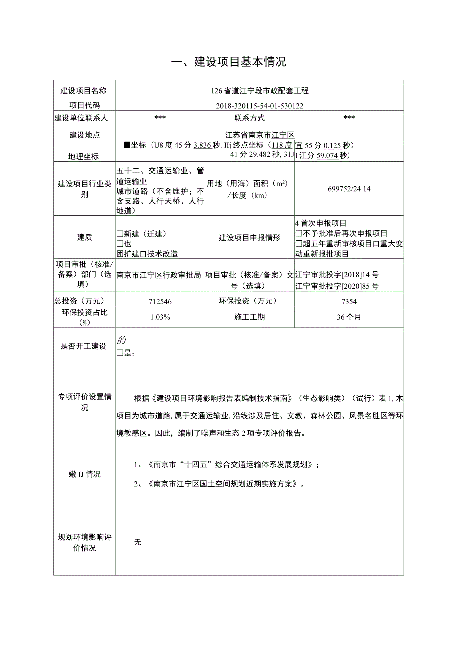 126省道江宁段市政配套工程环境影响报告表.docx_第2页