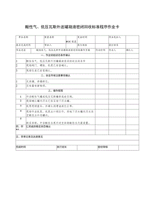 酸性气、低压瓦斯外送罐凝液密闭回收标准程序作业卡.docx