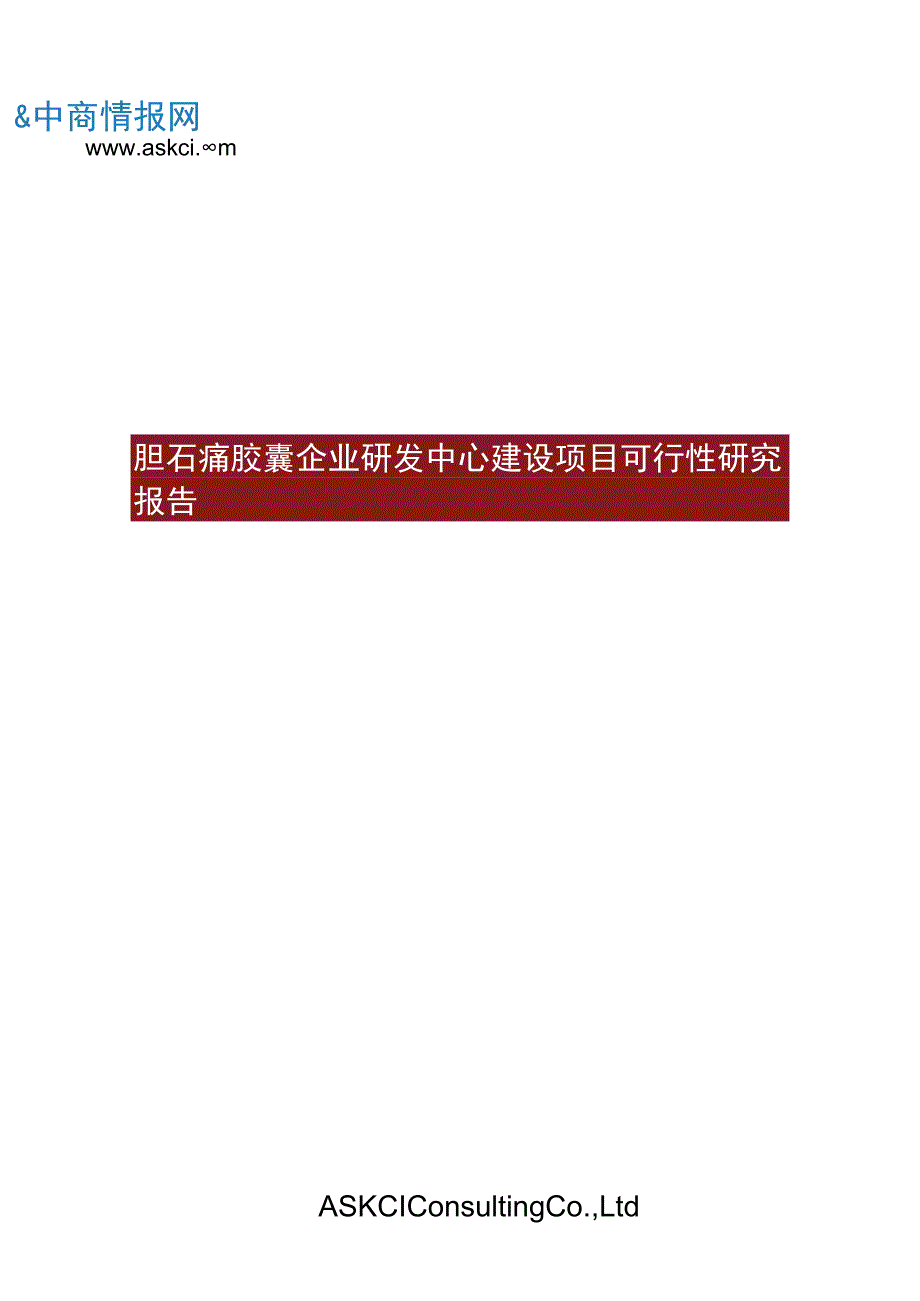 胆石痛胶囊企业研发中心建设项目可行性研究报告.docx_第1页