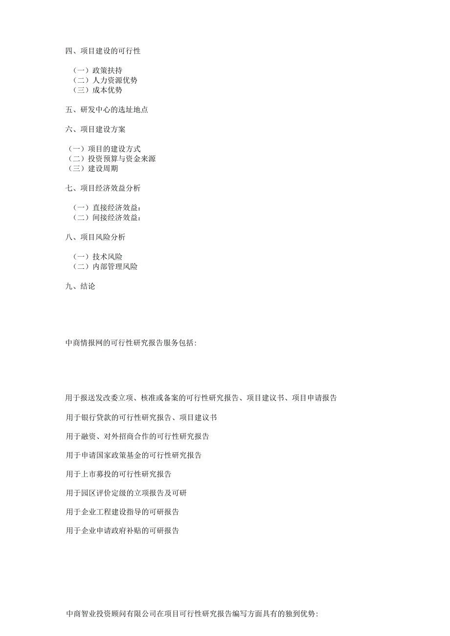 胆石痛胶囊企业研发中心建设项目可行性研究报告.docx_第3页