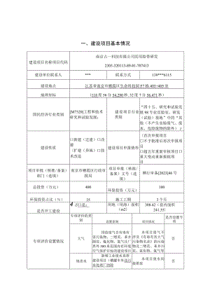 南京占一科技有限公司医用胶带研发环评报告表.docx