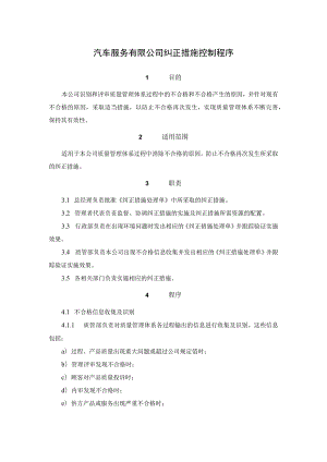 汽车服务有限公司纠正措施控制程序.docx