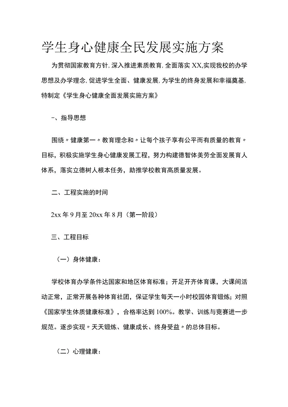 学生身心健康全民发展实施方案.docx_第1页