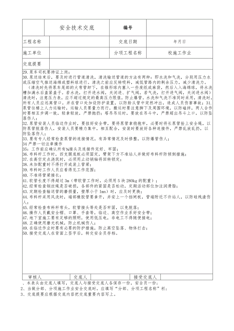 砼施工作业安全技术交底.docx_第2页