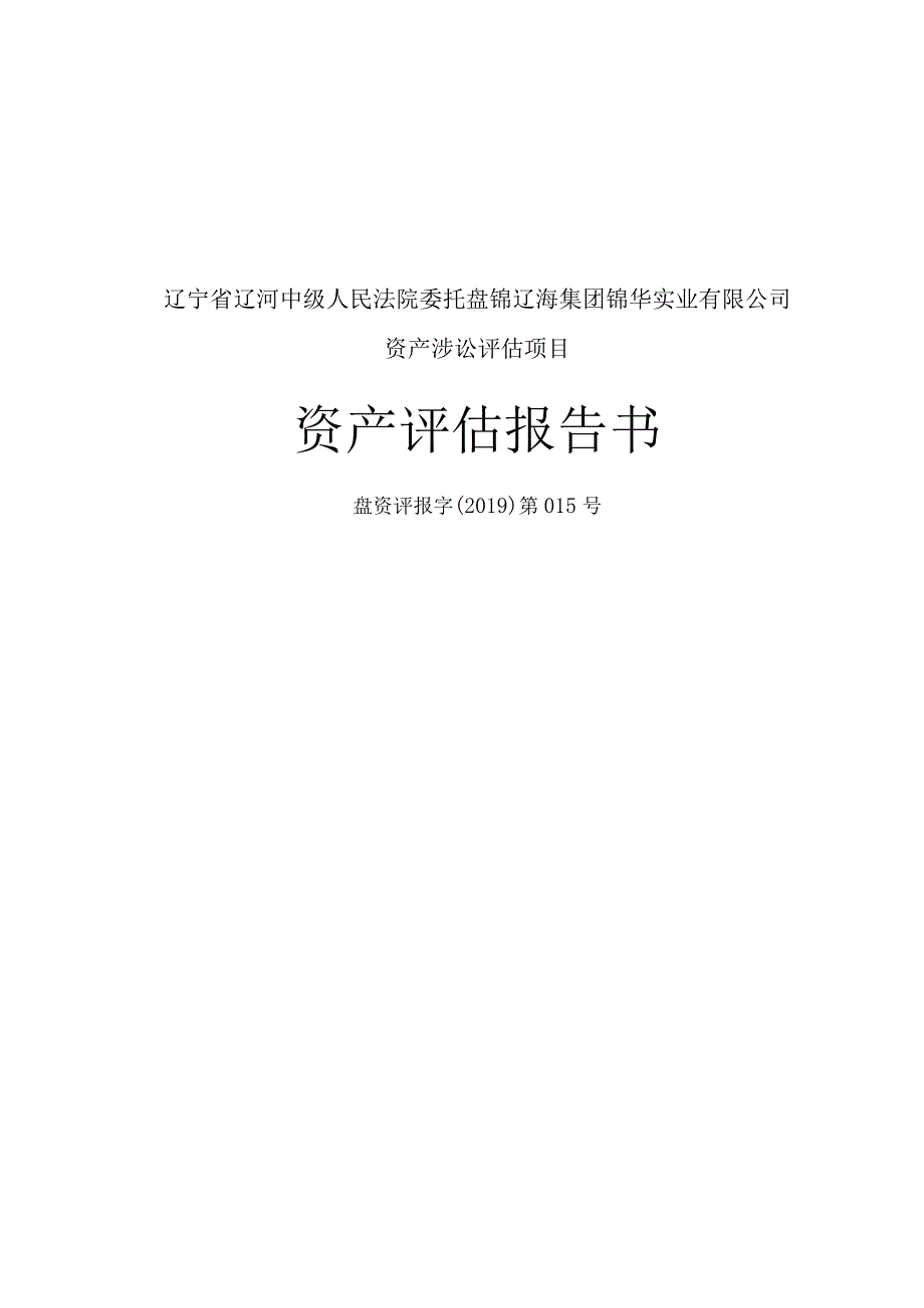 辽宁省辽河中级人民法院委托盘锦辽海集团锦华实业有限公司资产涉讼评估项目资产评估报告书.docx_第1页