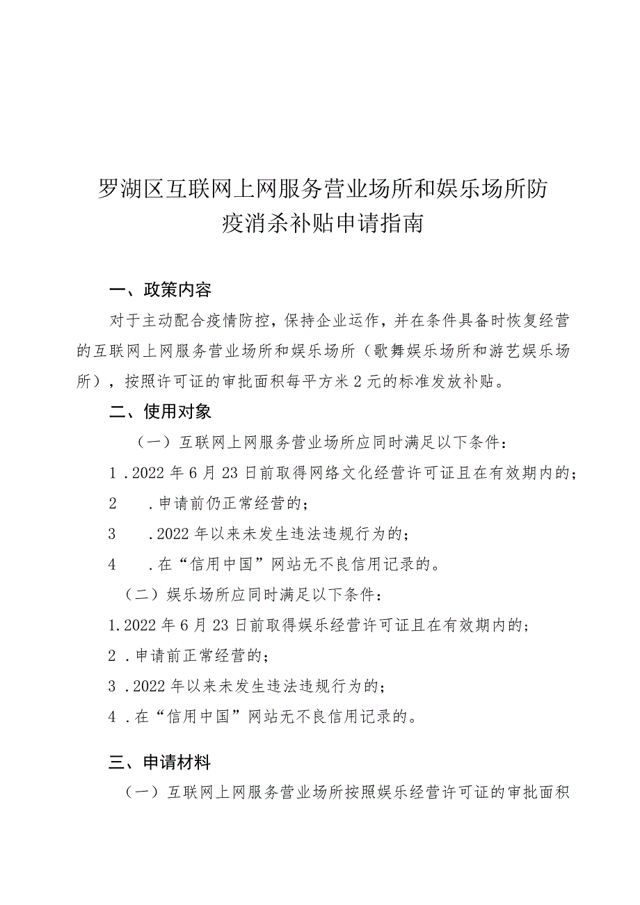 罗湖区互联网上网服务营业场所和娱乐场所防疫消杀补贴申请指南.docx_第1页