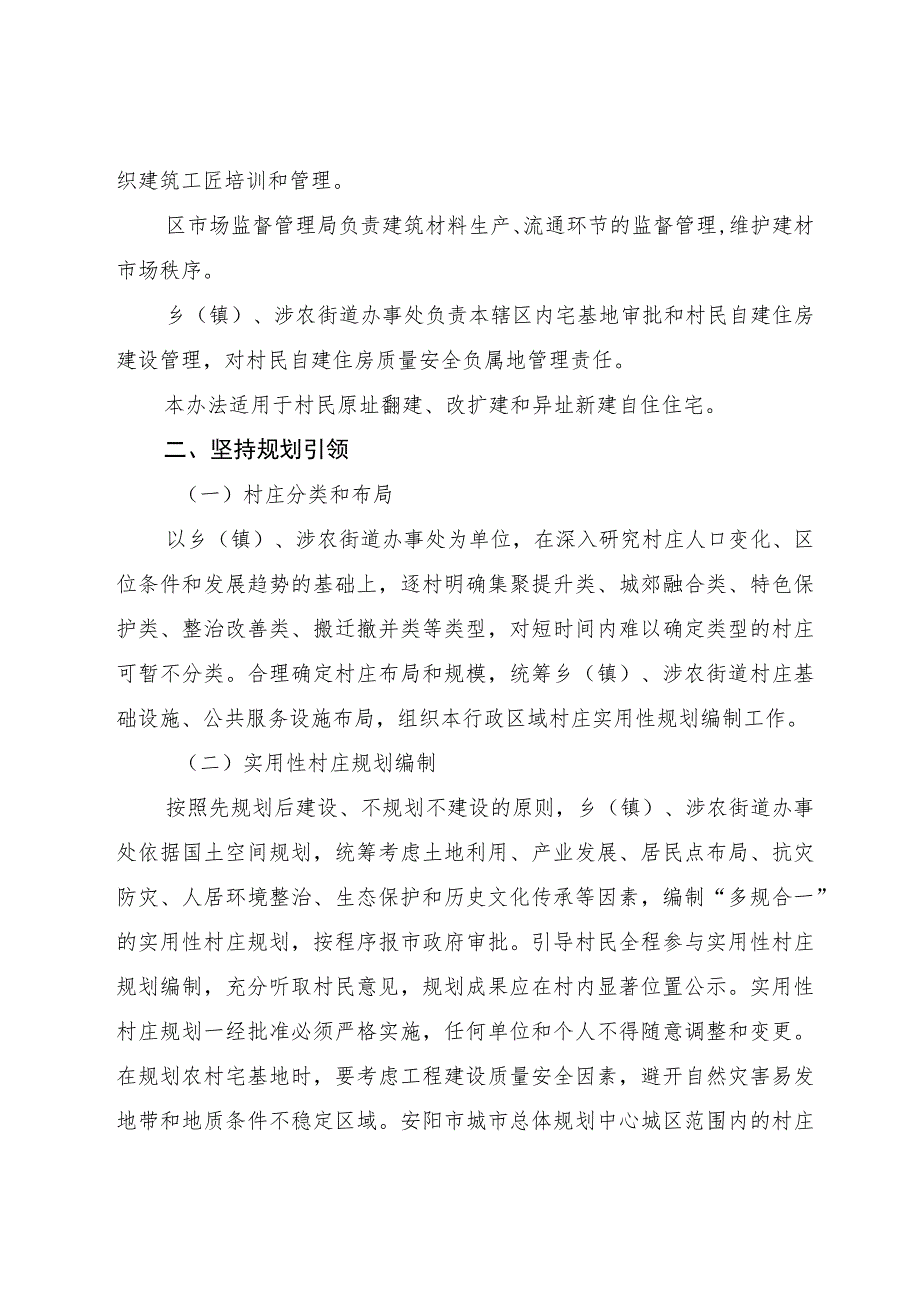 龙安区规范和加强农村宅基地和村民自建住房管理实施办法（试行）.docx_第2页