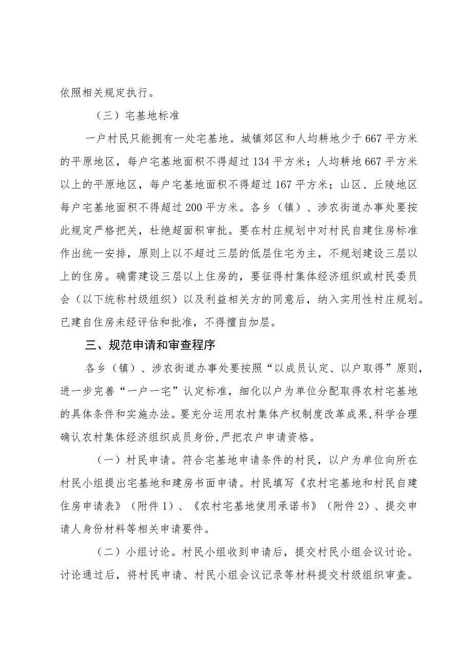 龙安区规范和加强农村宅基地和村民自建住房管理实施办法（试行）.docx_第3页