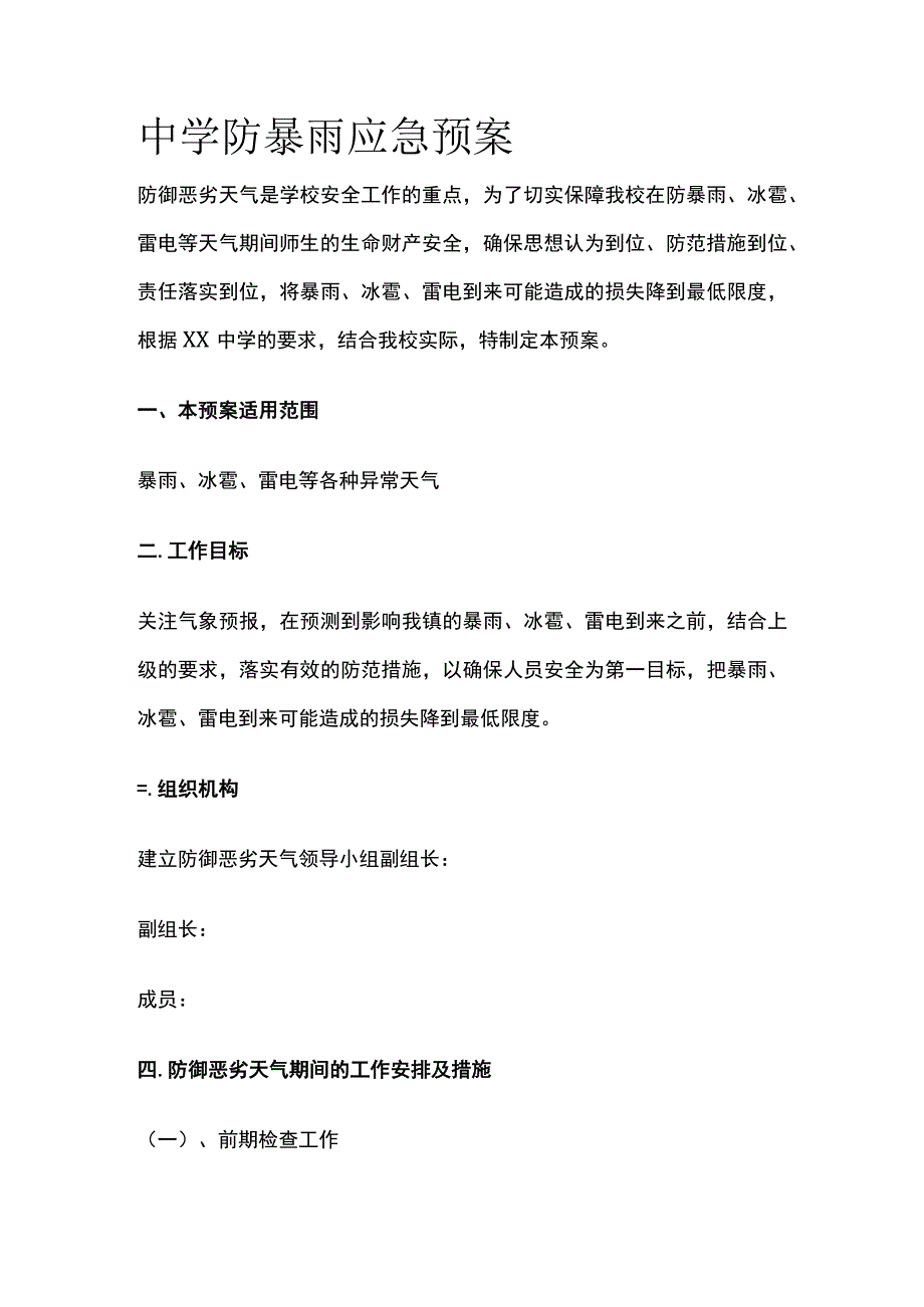 中学防暴雨应急预案.docx_第1页