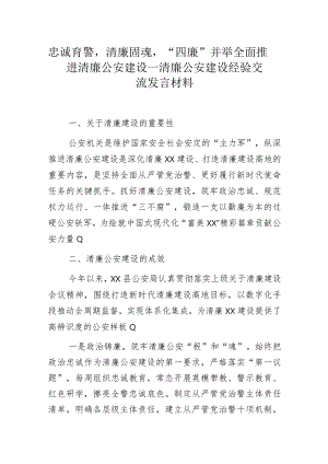 忠诚育警清廉固魂“四廉”并举全面推进清廉公安建设——清廉公安建设经验交流发言材料.docx