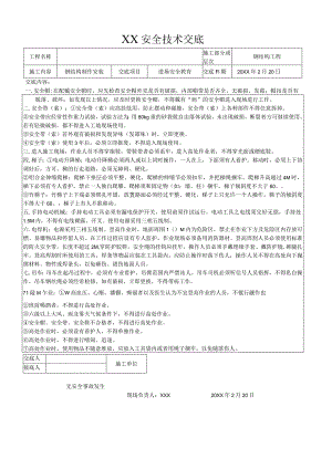 (新)XX公司钢结构全套安全技术交底表(全套汇编).docx