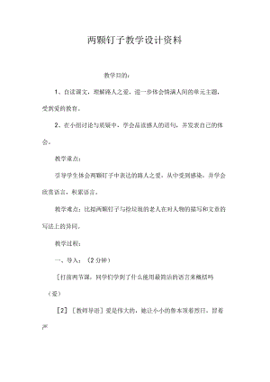 最新整理《两颗钉子》教学设计资料.docx