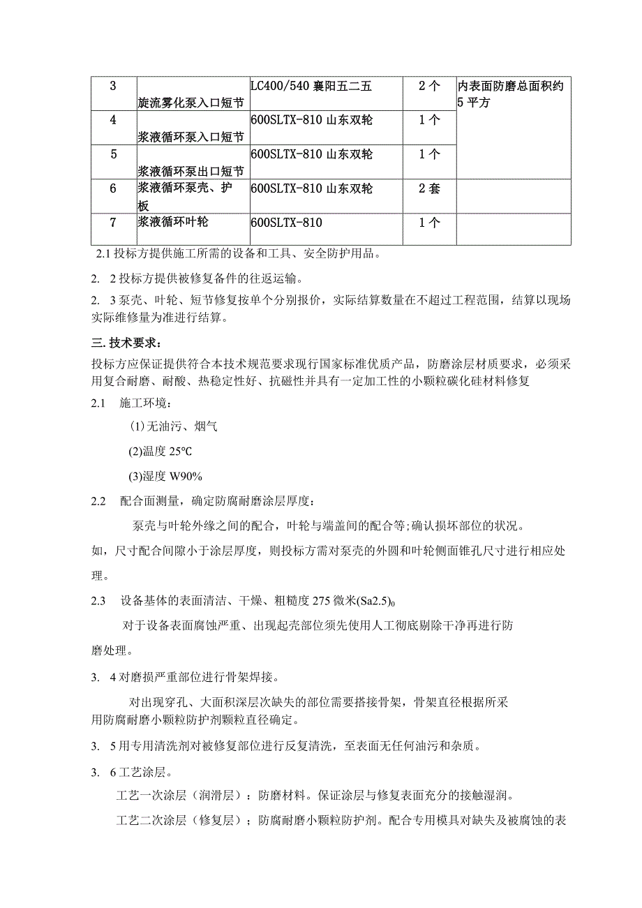 鹤淇发电有限责任公司2×300MW机组脱硫泵壳、叶轮、护板、出入口短节防磨技术规范.docx_第2页