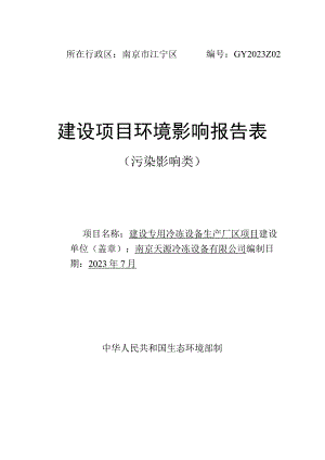 建设专用冷冻设备生产厂区项目环境影响报告表.docx