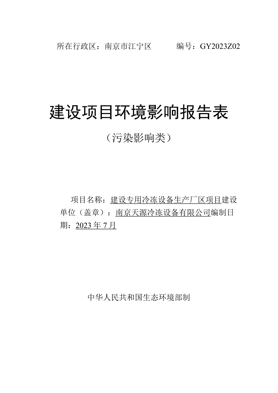 建设专用冷冻设备生产厂区项目环境影响报告表.docx_第1页