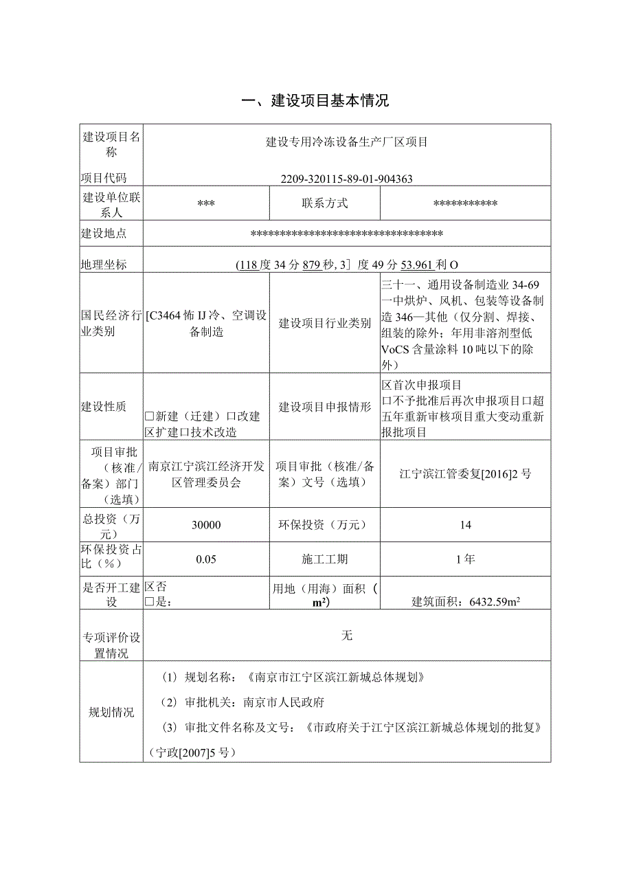 建设专用冷冻设备生产厂区项目环境影响报告表.docx_第2页