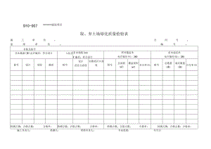 D10-007取、弃土场绿化质量检验表.docx