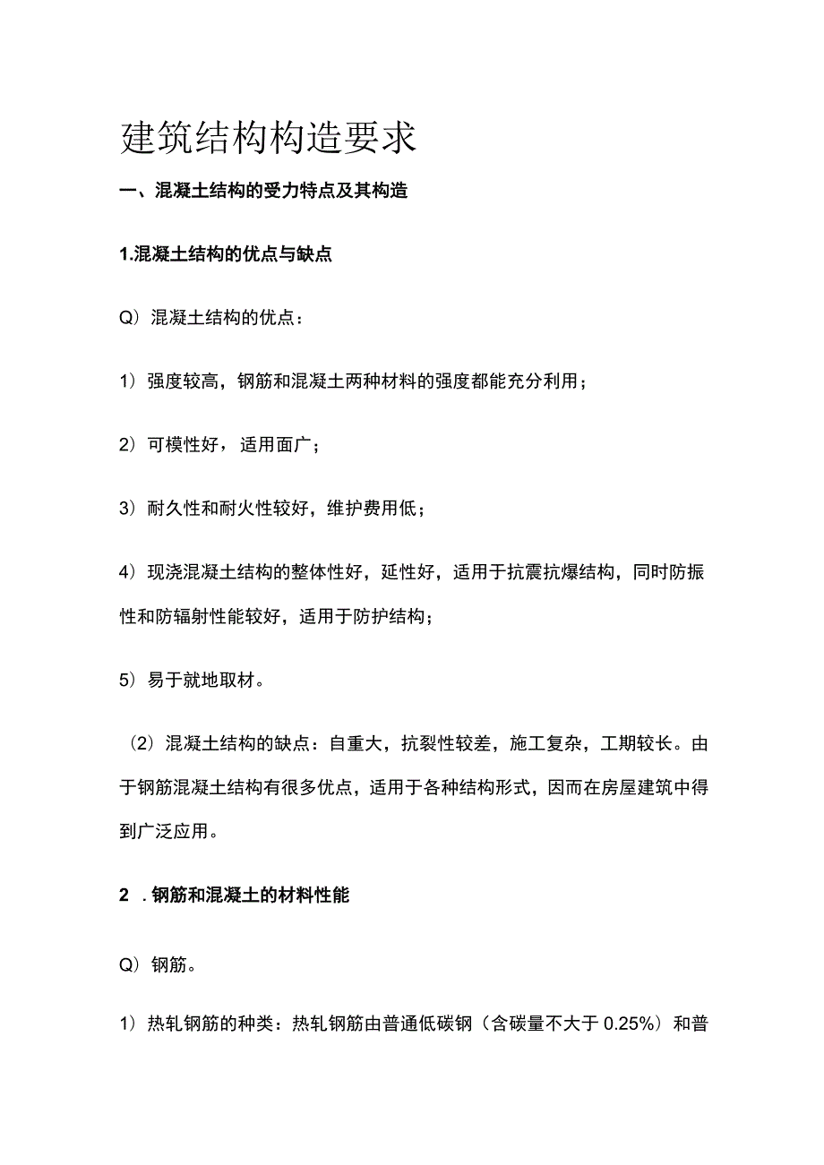 建筑结构构造要求.docx_第1页