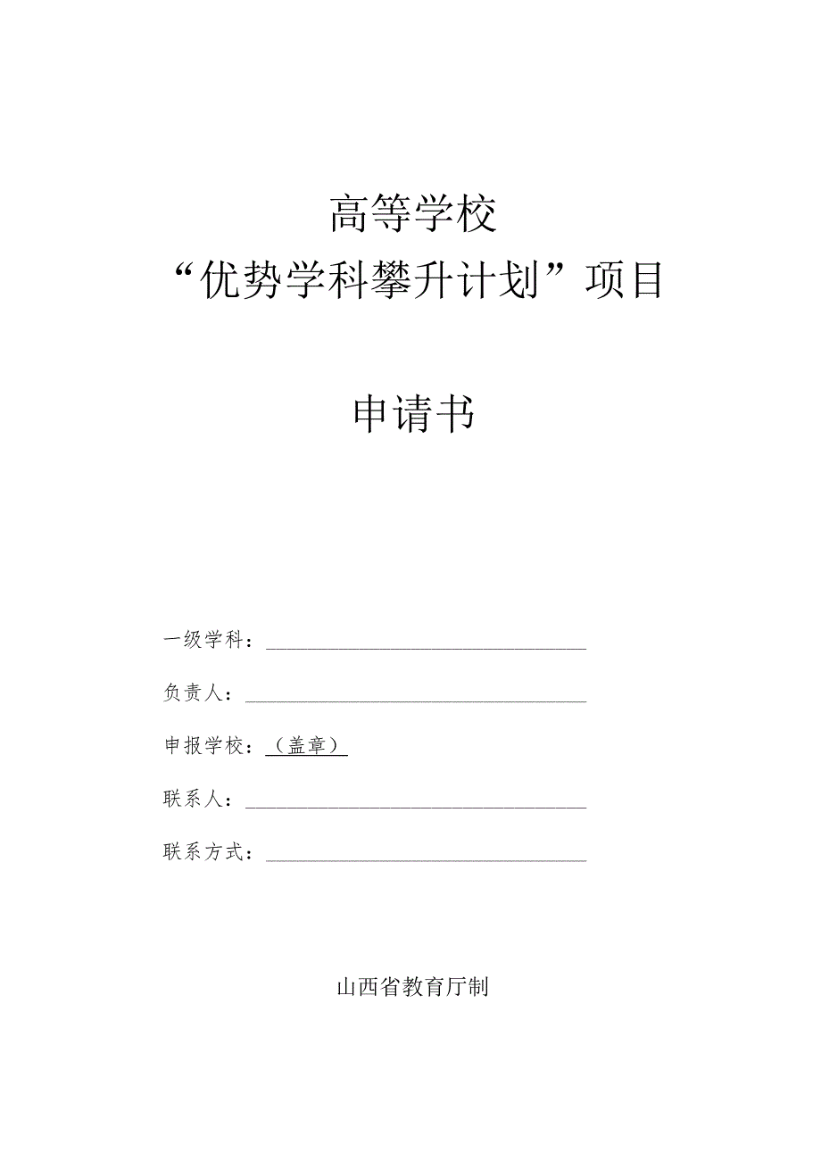 高等学校“优势学科攀升计划”项目申请书.docx_第1页