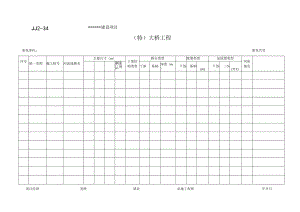 JJ2-34 （特）大桥工程一览表.docx