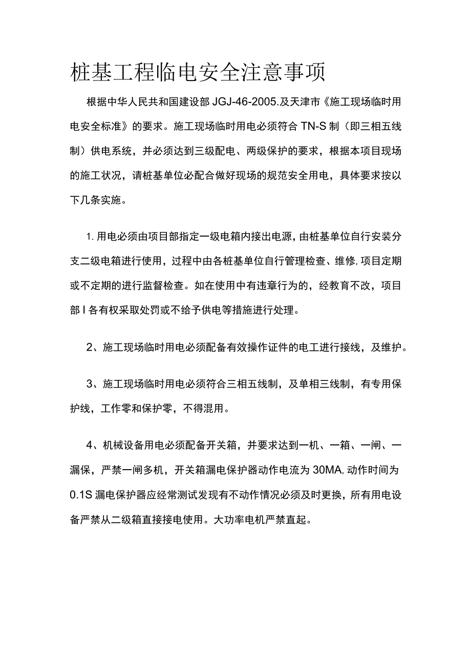 桩基工程临电安全注意事项.docx_第1页