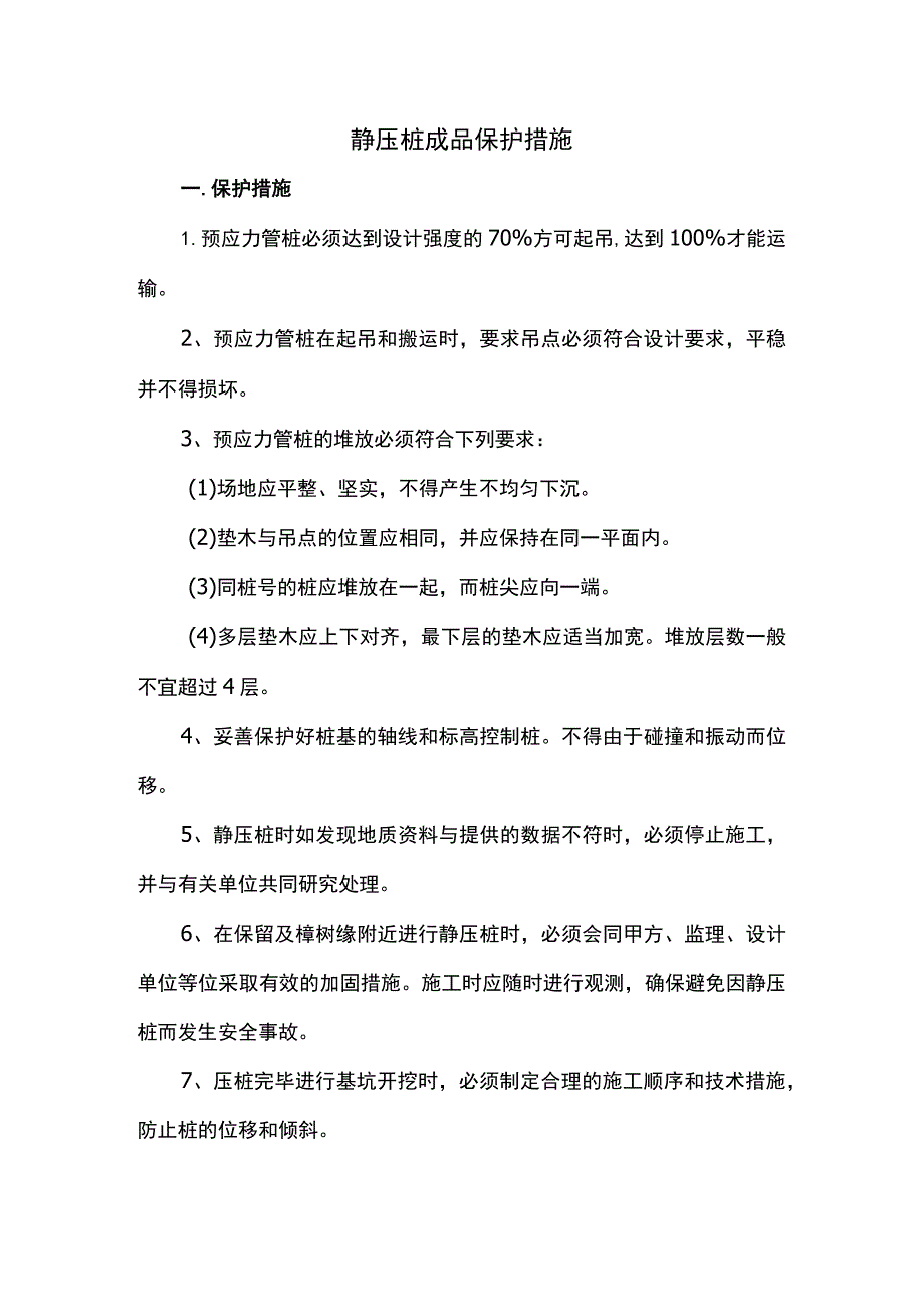 静压桩成品保护措施.docx_第1页