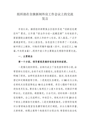 组织部在全旗新闻外宣工作会议上的交流发言.docx