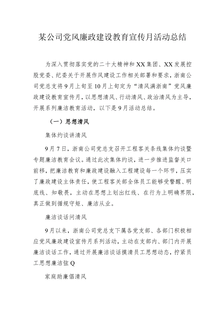 某公司党风廉政建设教育宣传月活动总结.docx_第1页