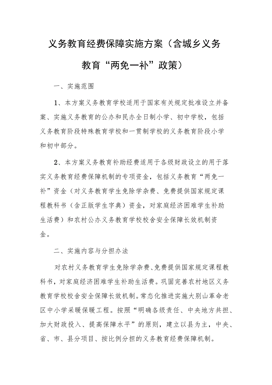 2023年义务教育经费保障实施方案（含城乡义务教育“两免一补”政策）.docx_第1页