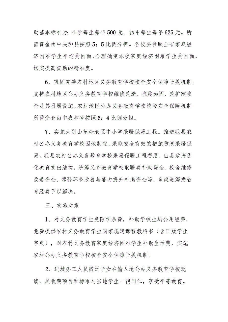 2023年义务教育经费保障实施方案（含城乡义务教育“两免一补”政策）.docx_第3页