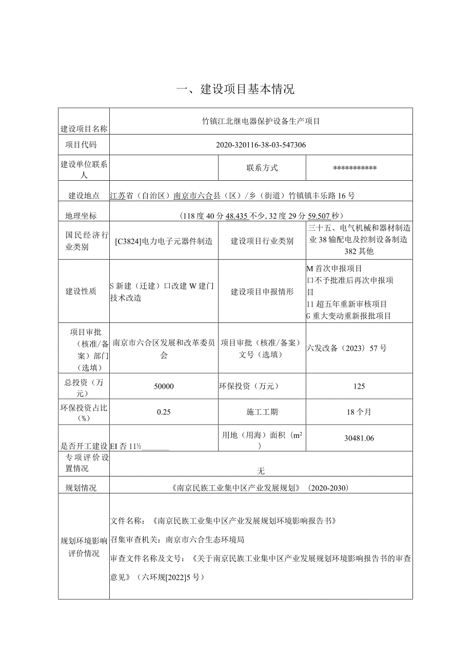 竹镇江北继电器保护设备生产项目环评报告表.docx_第1页