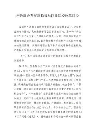 产教融合发展新趋势与职业院校改革路径.docx