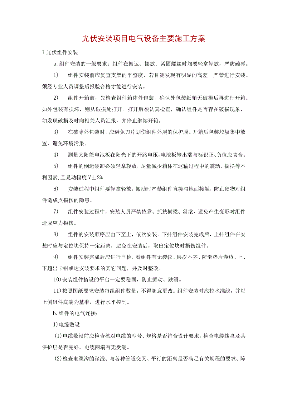 光伏安装项目电气设备主要施工方案.docx_第1页