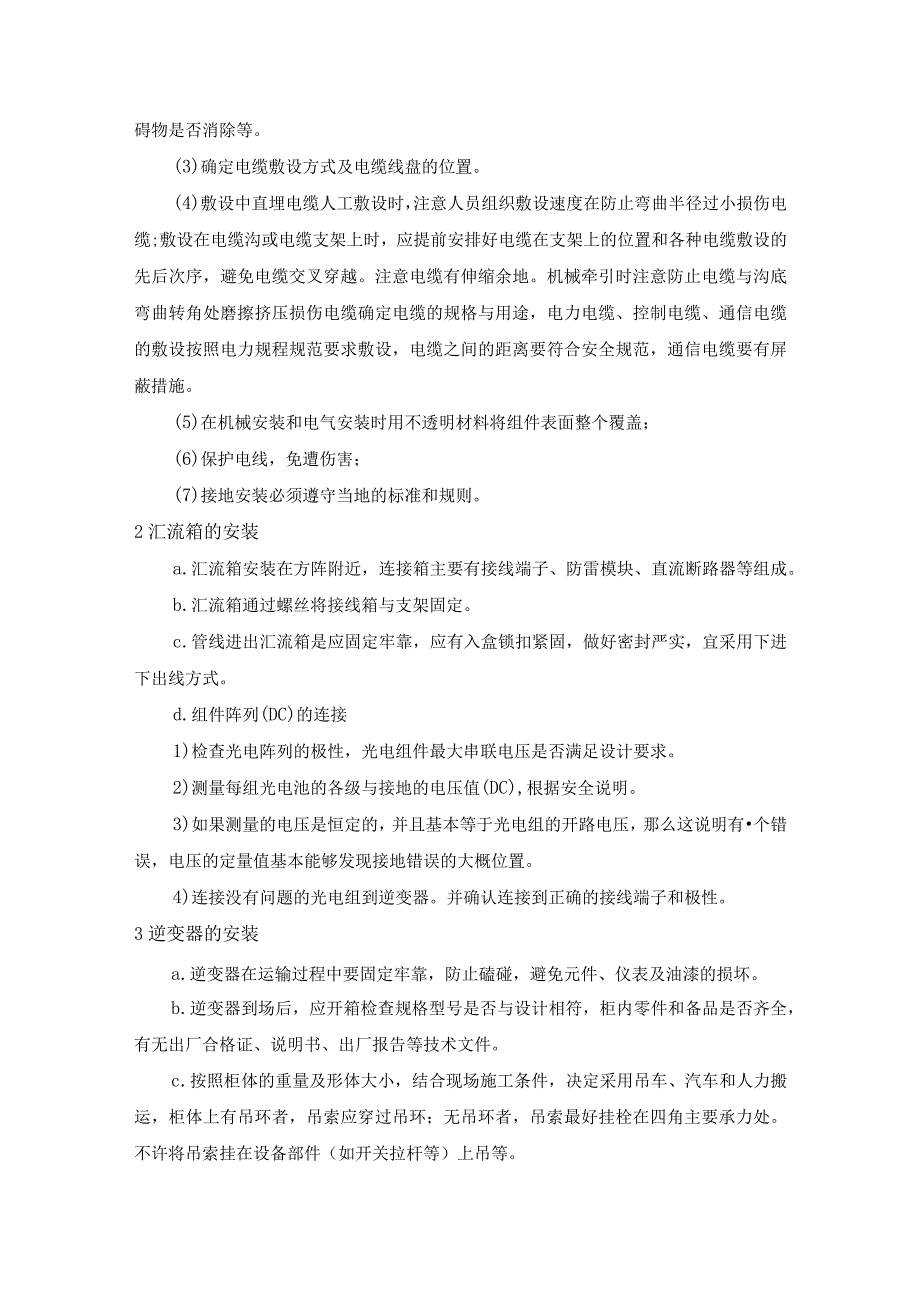 光伏安装项目电气设备主要施工方案.docx_第2页