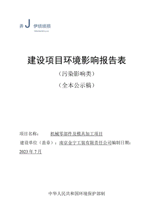 机械零部件及模具加工项目环境影响报告表.docx