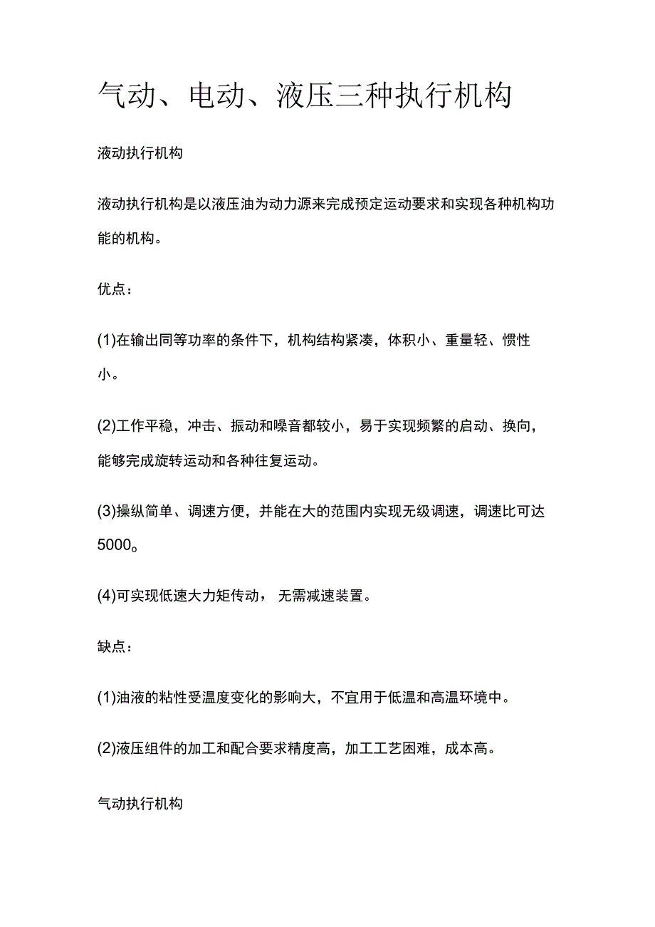 气动 电动 液压三种执行机构.docx_第1页