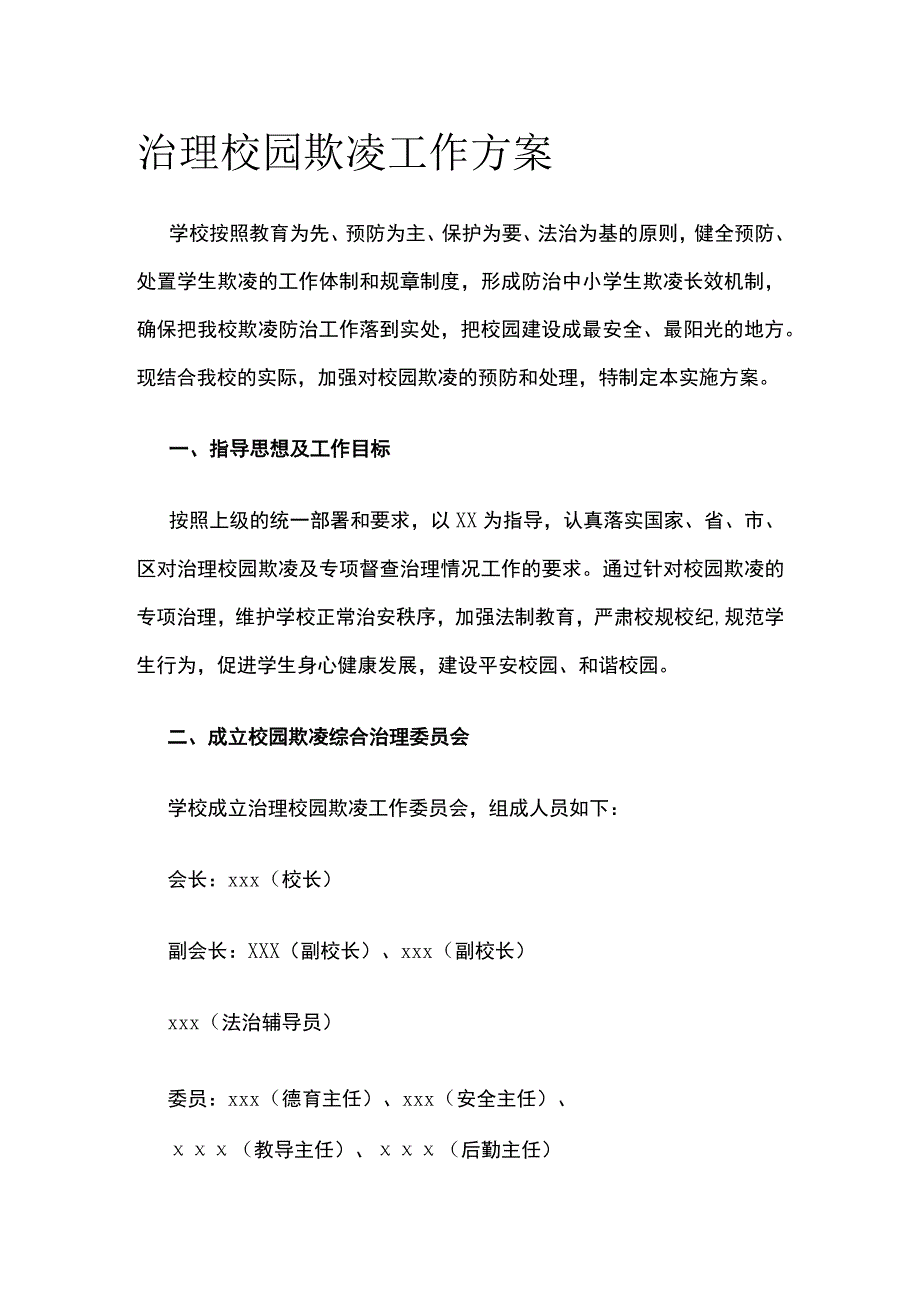 治理校园欺凌工作实施方案.docx_第1页