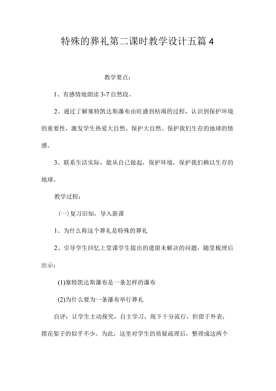 最新整理《特殊的葬礼》第二课时教学设计五篇4.docx_第1页