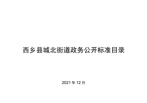 西乡县城北街道政务公开标准目录.docx