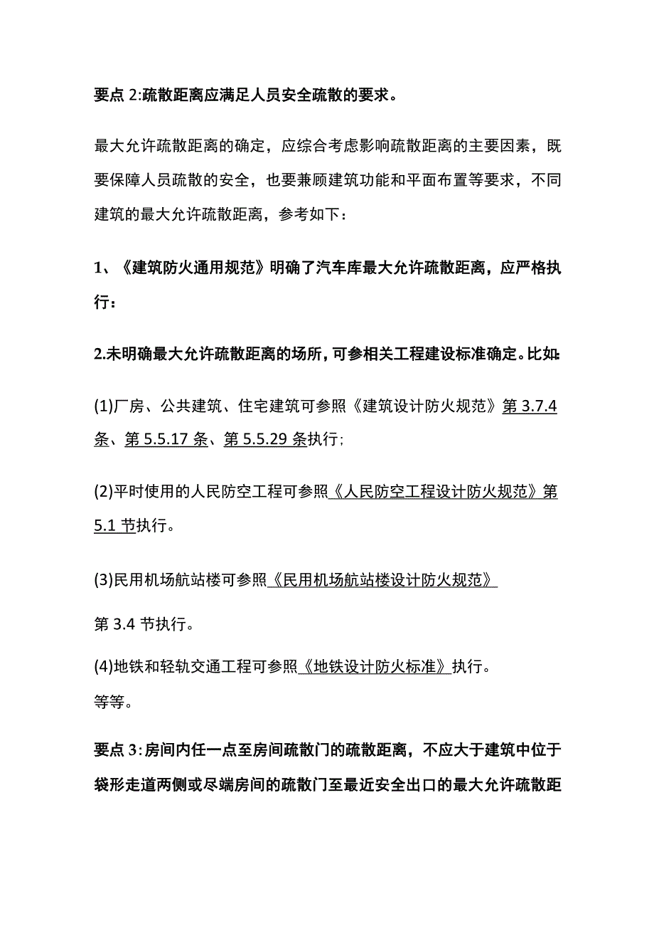 《建筑防火通用规范》最大允许疏散距离详解.docx_第3页