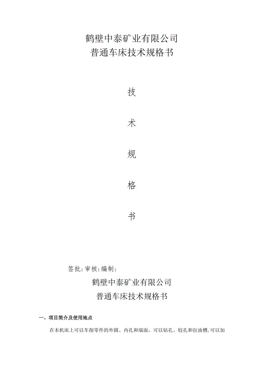 鹤壁中泰矿业有限公司普通车床技术规格书.docx_第1页