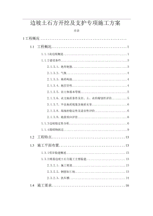 边坡土石方开挖及支护专项施工方案.docx