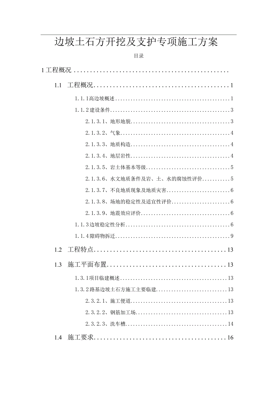 边坡土石方开挖及支护专项施工方案.docx_第1页