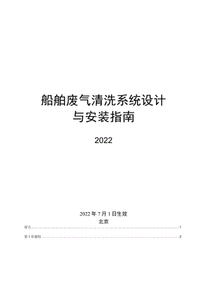 2022船舶废气清洗系统设计与安装指南.docx